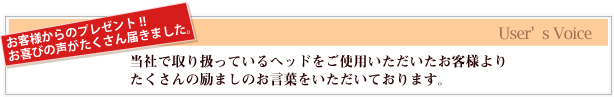 お客様からのプレゼント!!お喜びの声がたくさん届きました。