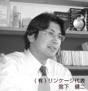 （有）リンケージ代表　宮下健二